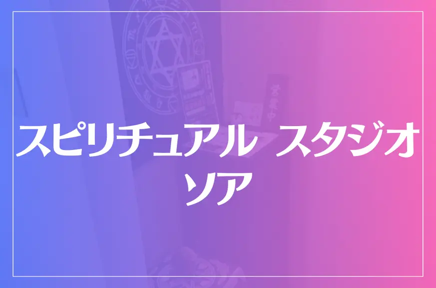 スピリチュアル スタジオ ソアは当たる？当たらない？参考になる口コミをご紹介！