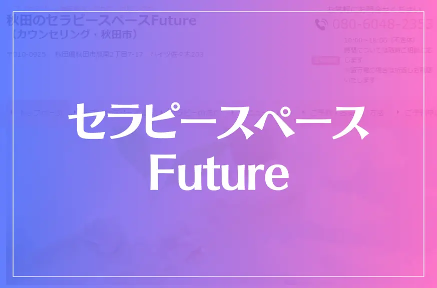 セラピースペースFutureは当たる？当たらない？参考になる口コミをご紹介！