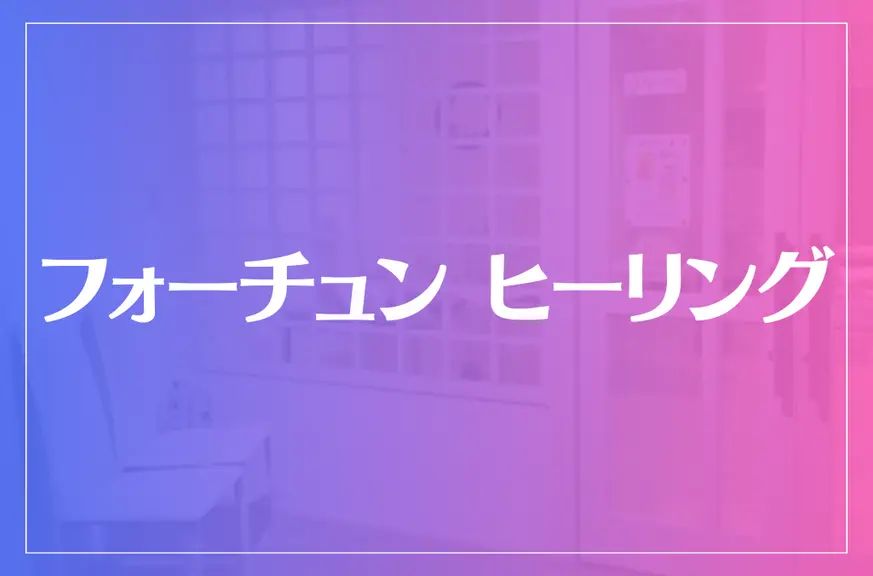 フォーチュン ヒーリングは当たる？当たらない？参考になる口コミをご紹介！