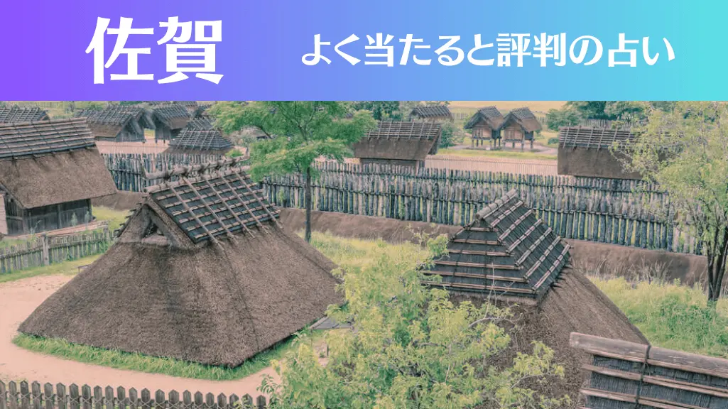 佐賀の占い13選！霊視から手相までよく当たる人気の占い師や口コミ評判もご紹介！