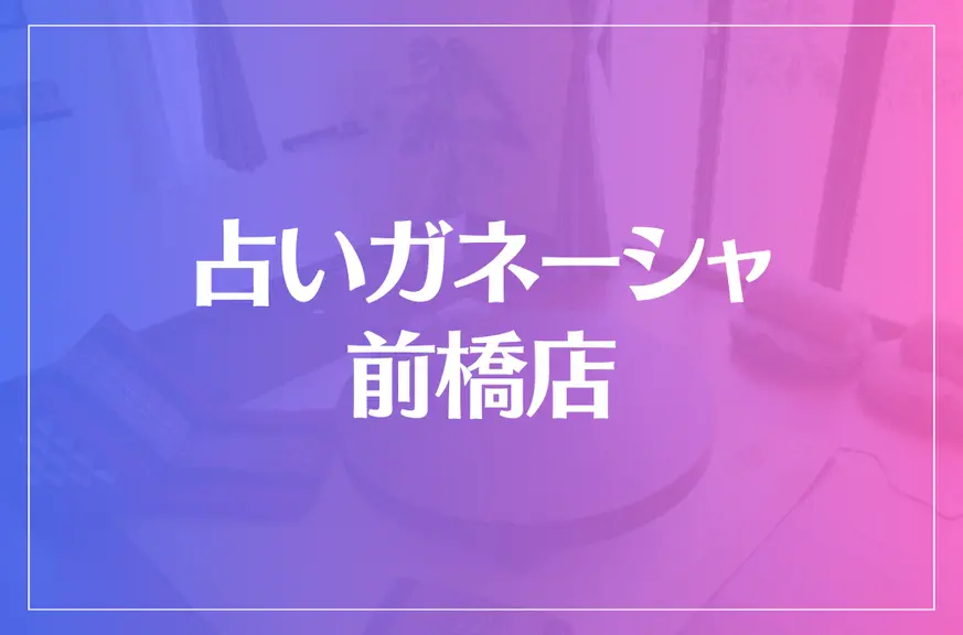 占いガネーシャ 前橋店は当たる？当たらない？参考になる口コミをご紹介！