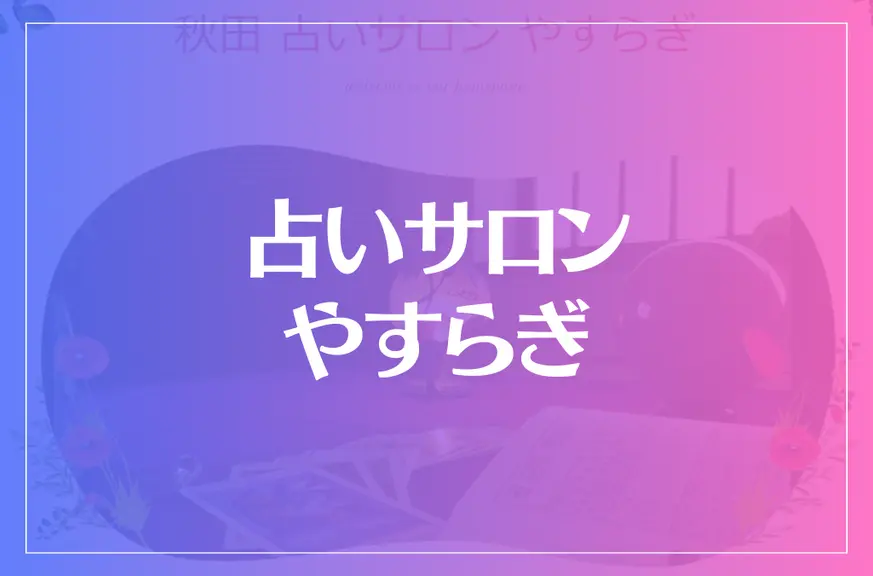 秋田 占いサロン やすらぎは当たる？当たらない？参考になる口コミをご紹介！