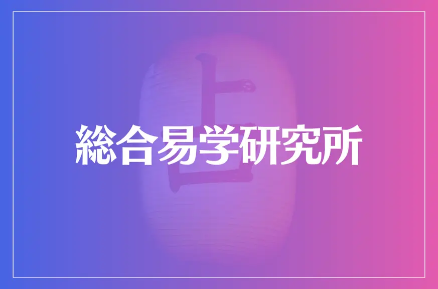 総合易学研究所は当たる？当たらない？参考になる口コミをご紹介！