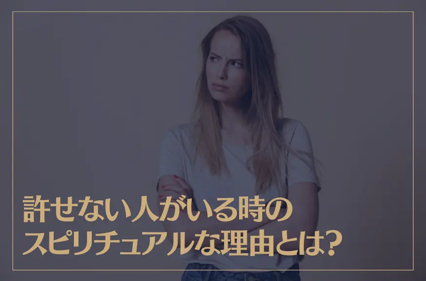 許せない人がいる時のスピリチュアルな理由とは？許せない人を許す3つ方法もご紹介！