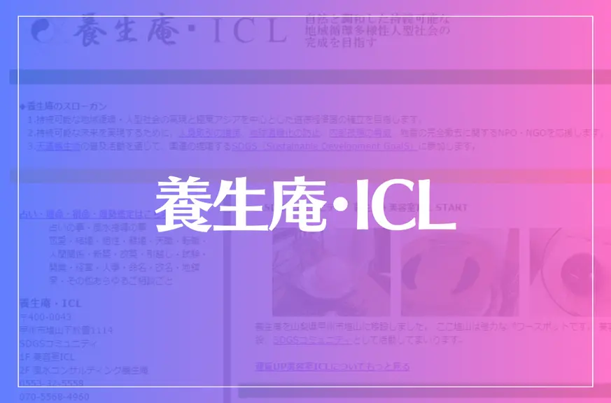 養生庵・ICLは当たる？当たらない？参考になる口コミをご紹介！