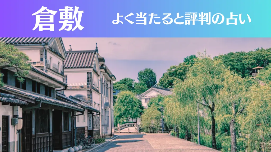 倉敷の占い13選！霊視から手相までよく当たる人気の占い師や口コミ評判もご紹介！