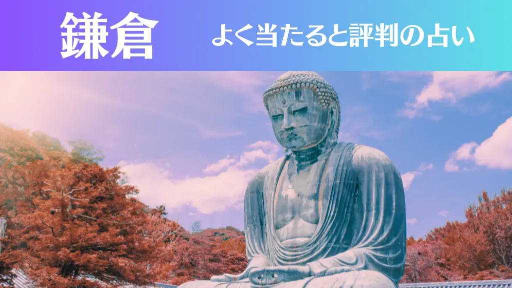 鎌倉の占い15選！霊視から手相までよく当たる人気の占い師や口コミ評判もご紹介！