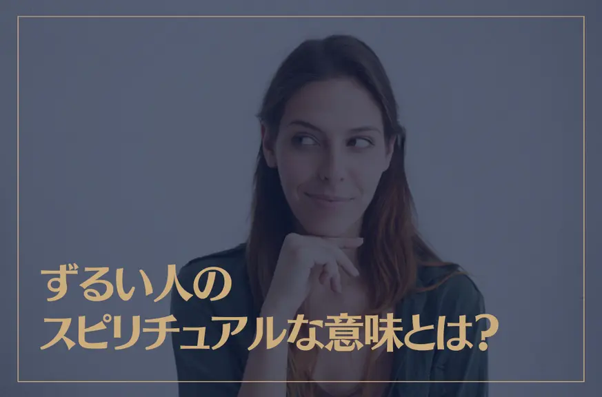 ずるい人のスピリチュアルな意味とは？ずるい人の特徴や心理などもご紹介！