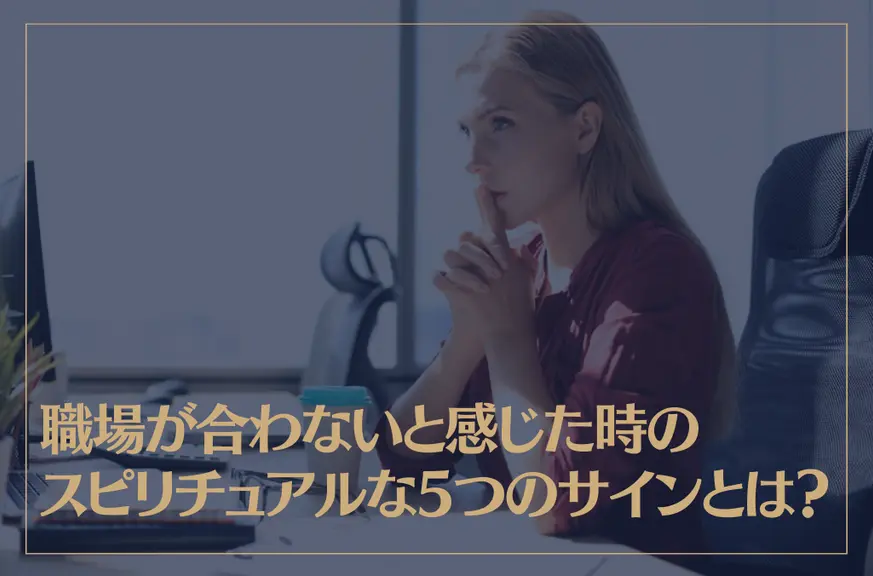 職場が合わないと感じた時のスピリチュアルな5つのサインとは？