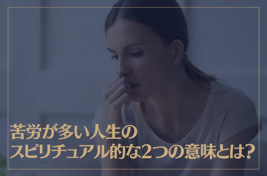 苦労が多い人生のスピリチュアル的な2つの意味とは？霊格が高い人の特徴もご紹介！