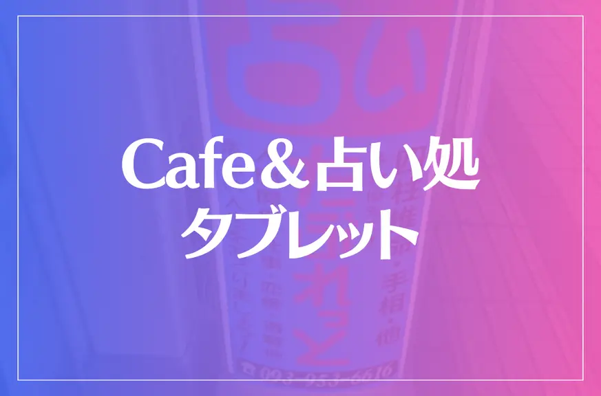 Cafe＆占い処タブレットは当たる？当たらない？参考になる口コミをご紹介！