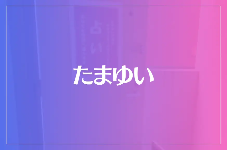 たまゆいは当たる？当たらない？参考になる口コミをご紹介！