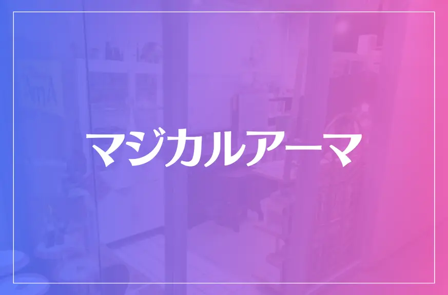 マジカルアーマは当たる？当たらない？参考になる口コミをご紹介！