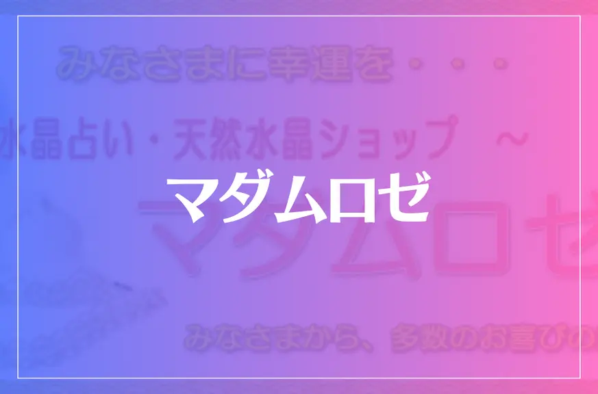 マダムロゼは当たる？当たらない？参考になる口コミをご紹介！