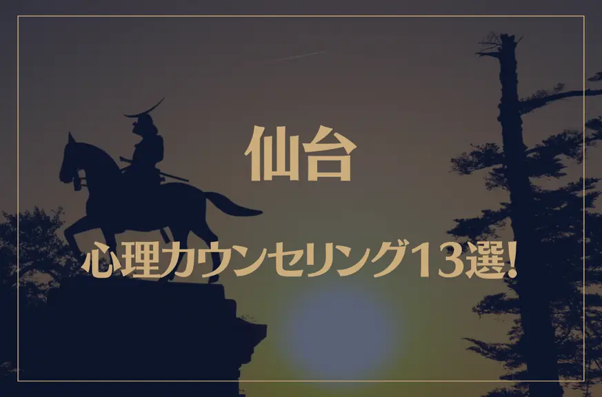 仙台の口コミ評判が良いおすすめ心理カウンセリング13選！