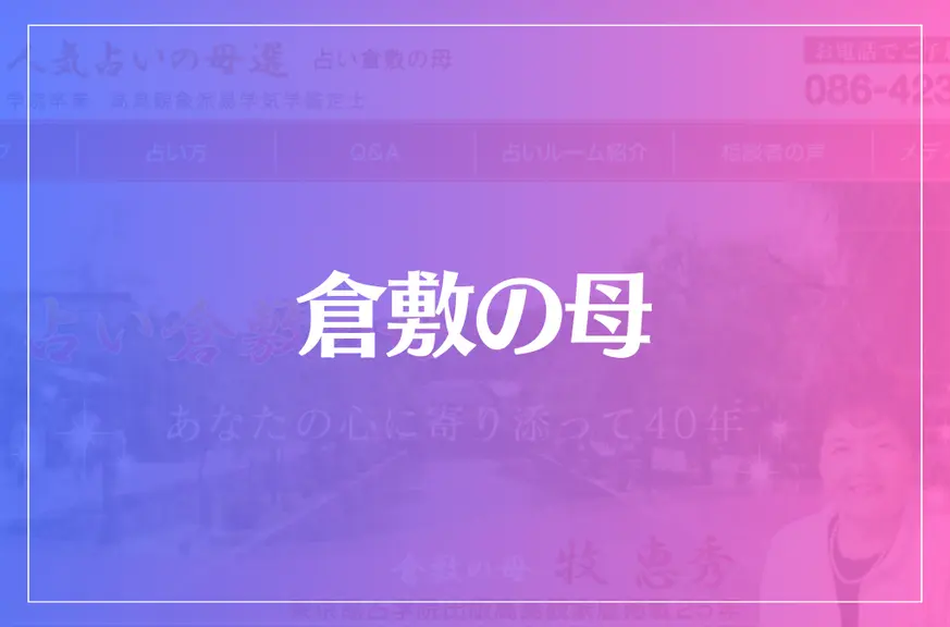 倉敷の母は当たる？当たらない？参考になる口コミをご紹介！