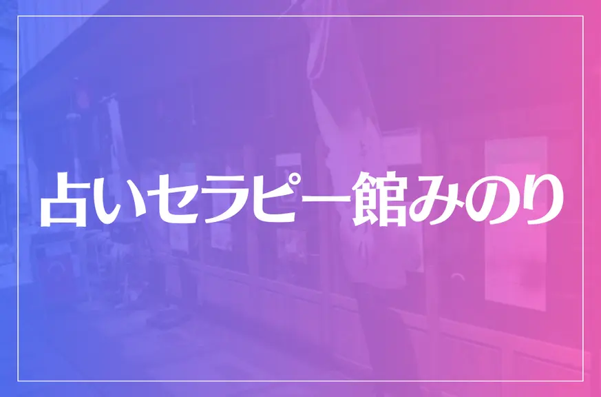 占いセラピー館みのりは当たる？当たらない？参考になる口コミをご紹介！