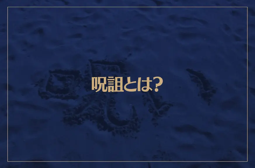 呪詛とは？その意味と呪詛返しの効果や方法についても解説！