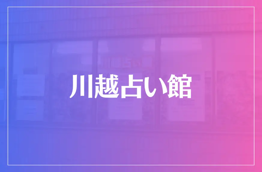 川越占い館は当たる？当たらない？参考になる口コミをご紹介！