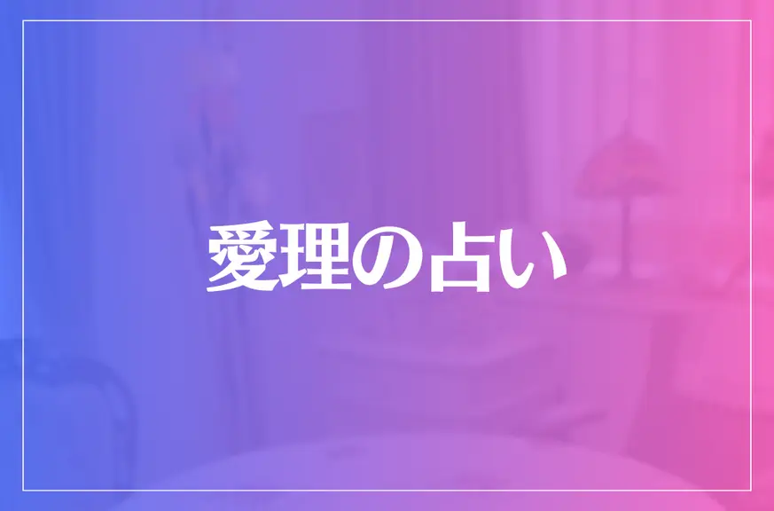 愛理の占いは当たる？当たらない？参考になる口コミをご紹介！