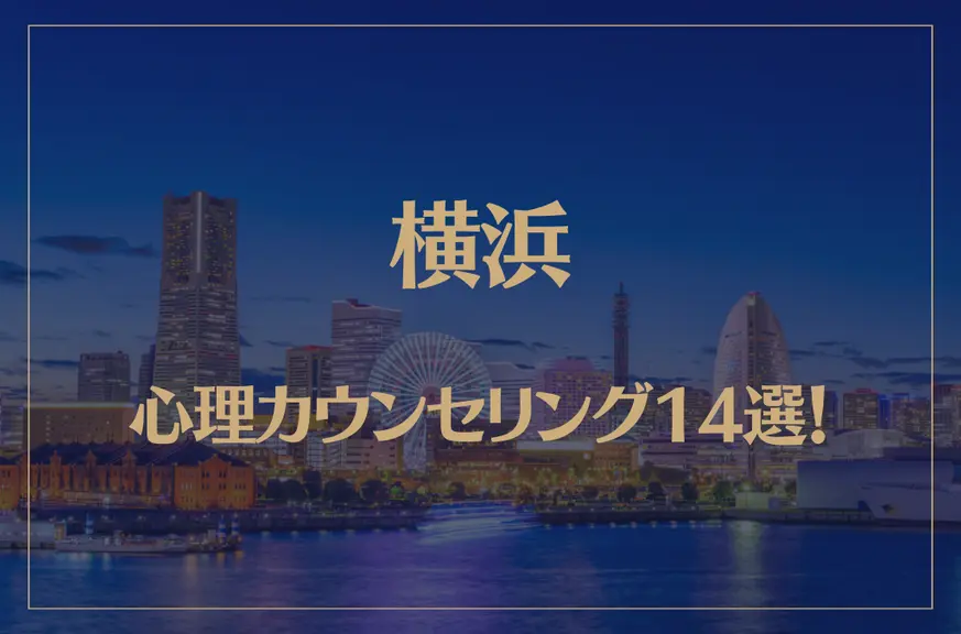 横浜の口コミ評判が良いおすすめ心理カウンセリング14選！