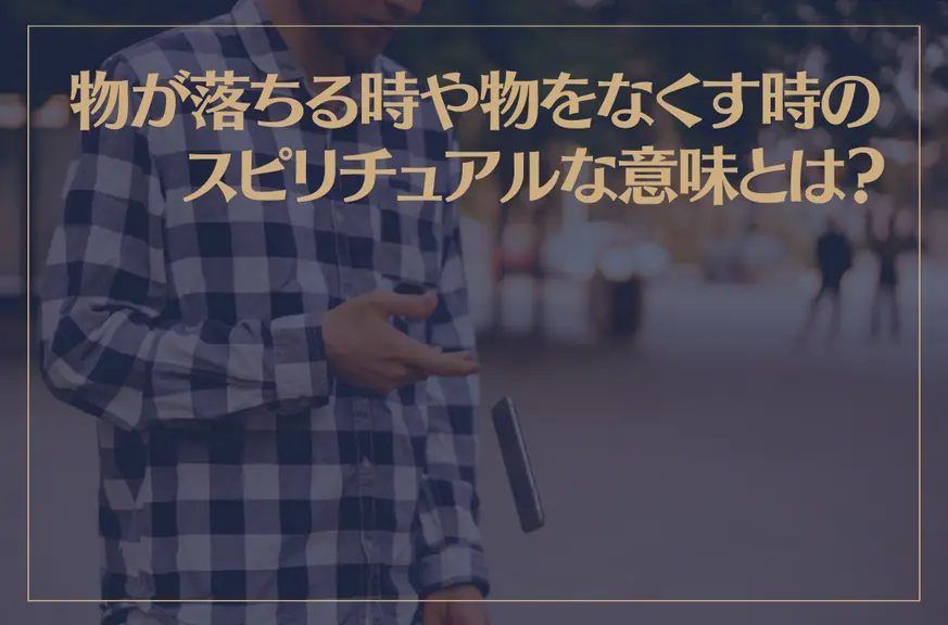 物が落ちる時や物をなくす時のスピリチュアルな意味とは？