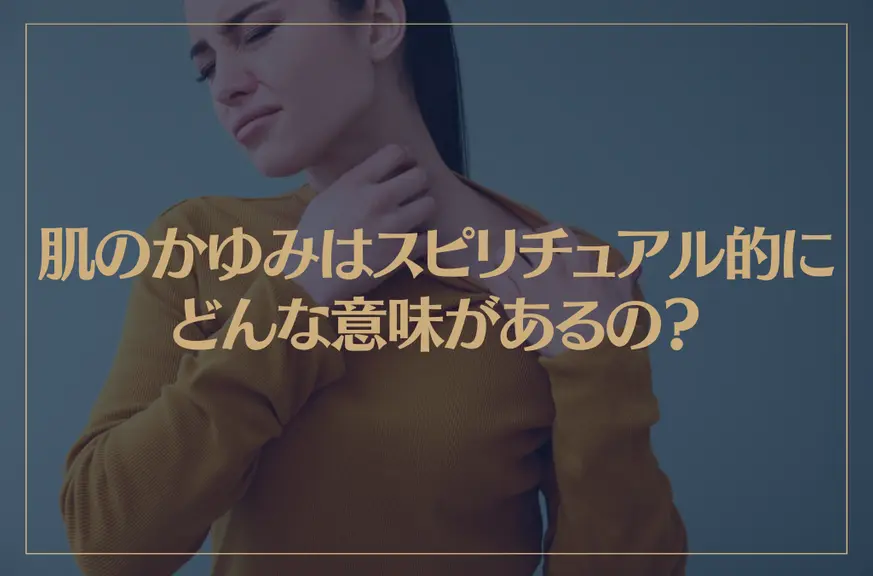 肌のかゆみはスピリチュアル的にどんな意味があるの？場所ごとに解説！