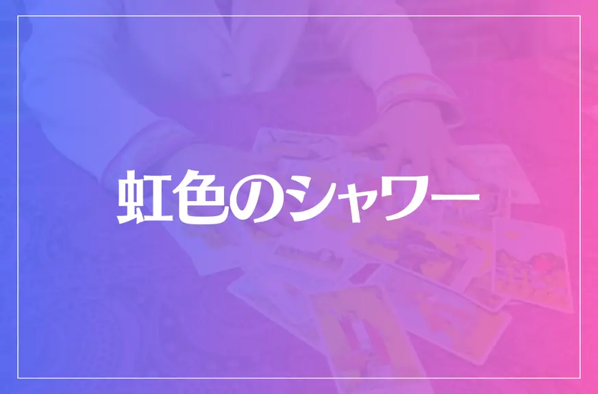 虹色のシャワーは当たる？当たらない？参考になる口コミをご紹介！