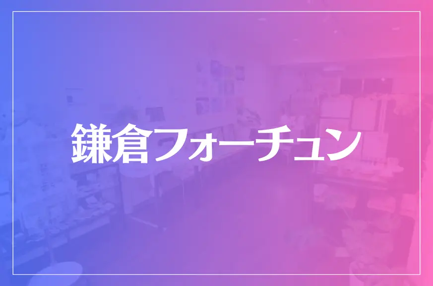 鎌倉フォーチュンは当たる？当たらない？参考になる口コミをご紹介！