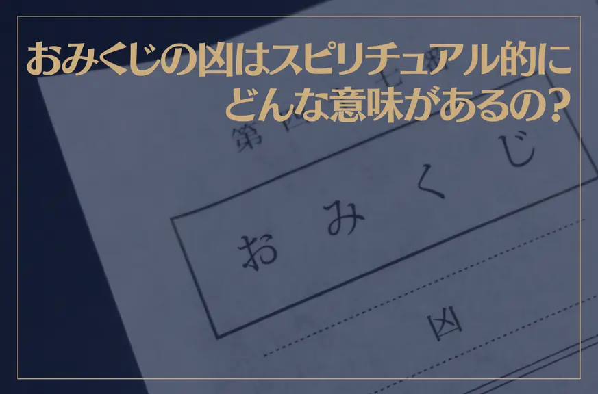 おみくじの凶はスピリチュアル的にどんな意味があるの？実は開運ラッキーなの？