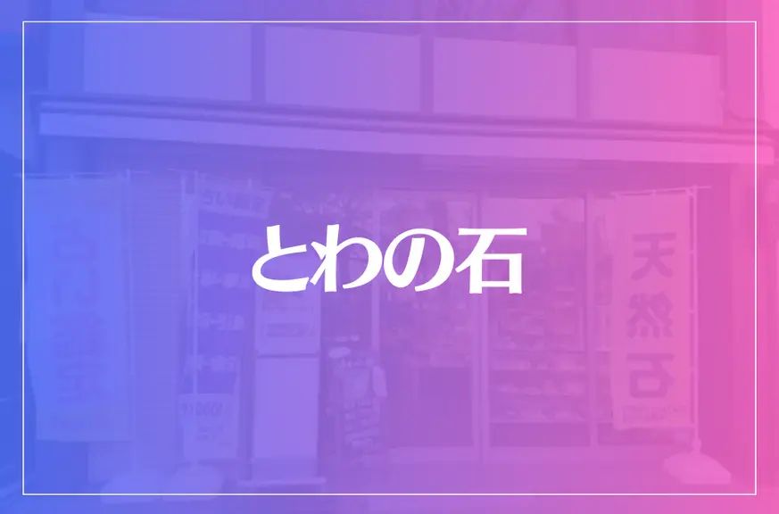 とわの石は当たる？当たらない？参考になる口コミをご紹介！