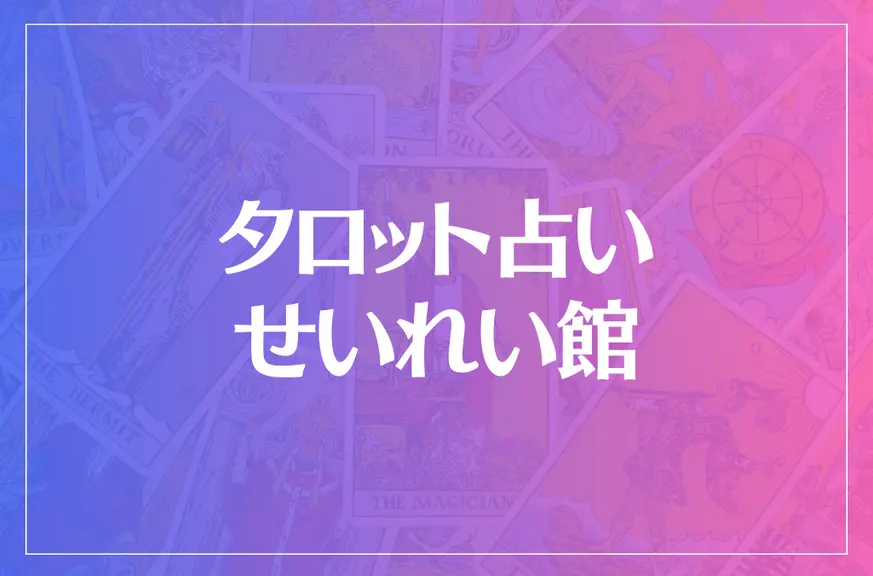 タロット占い せいれい館は当たる？当たらない？参考になる口コミをご紹介！