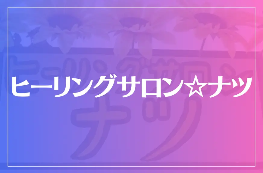 ヒーリングサロン☆ナツは当たる？当たらない？参考になる口コミをご紹介！