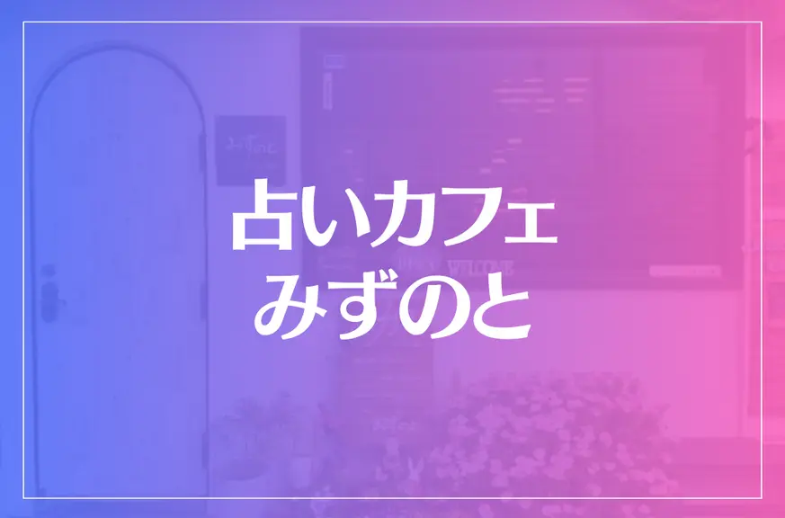 占いカフェ みずのとは当たる？当たらない？参考になる口コミをご紹介！