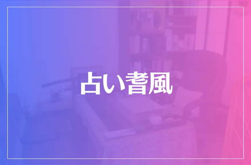 占い耆風(きふう)は当たる？当たらない？参考になる口コミをご紹介！