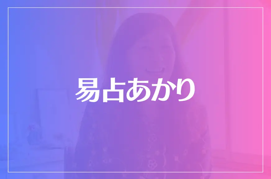 易占あかりは当たる？当たらない？参考になる口コミをご紹介！