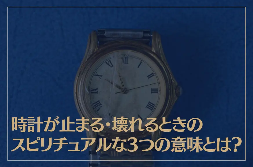 時計が止まる・壊れるときのスピリチュアルな3つの意味とは？