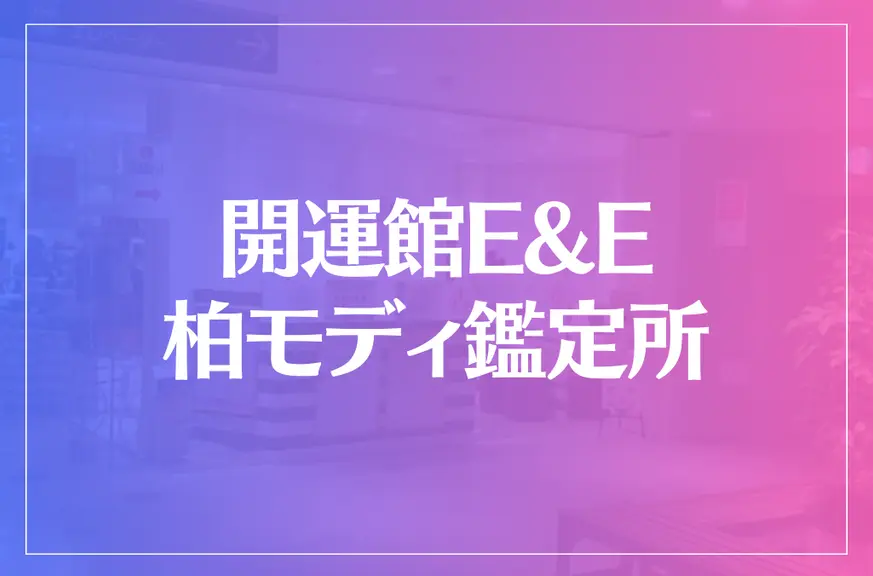 開運館E&E 柏モディ鑑定所は当たる？当たらない？参考になる口コミをご紹介！