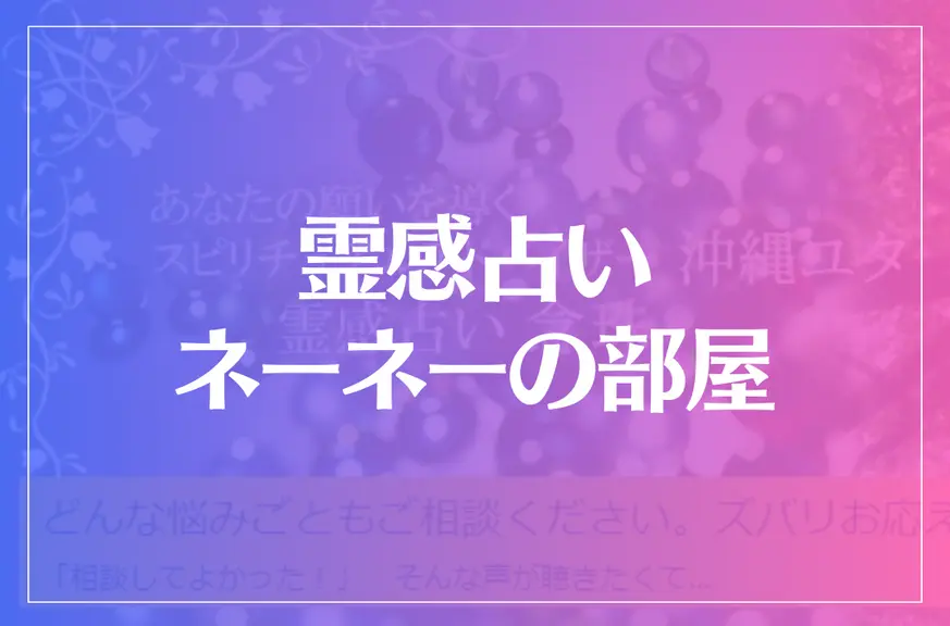 霊感占い ネーネーの部屋は当たる？当たらない？参考になる口コミをご紹介！