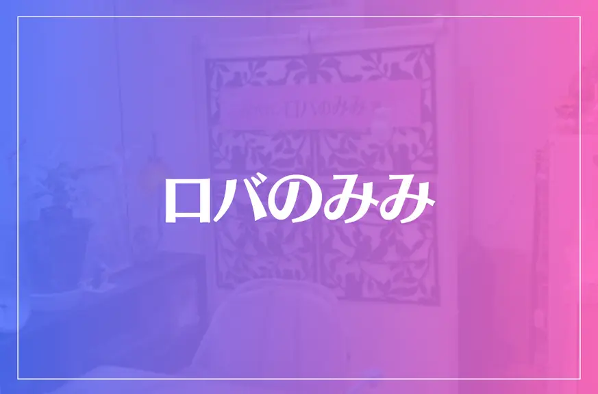 ロバのみみは当たる？当たらない？参考になる口コミをご紹介！