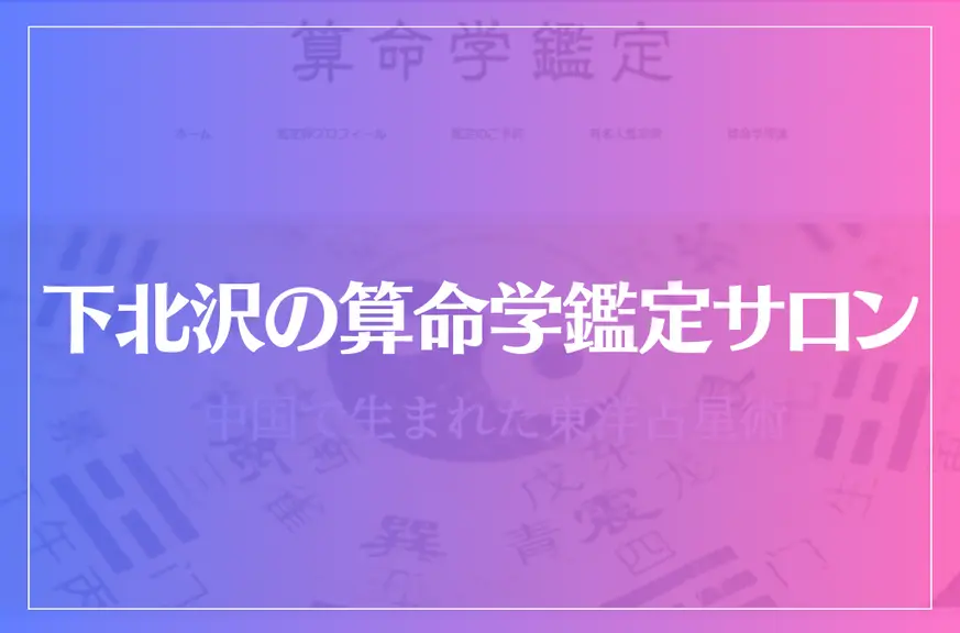 下北沢の算命学鑑定サロンは当たる？当たらない？参考になる口コミをご紹介！