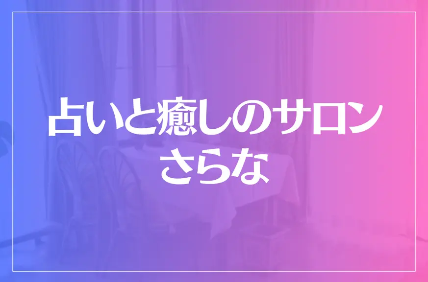 占いと癒しのサロン さらなは当たる？当たらない？参考になる口コミをご紹介！