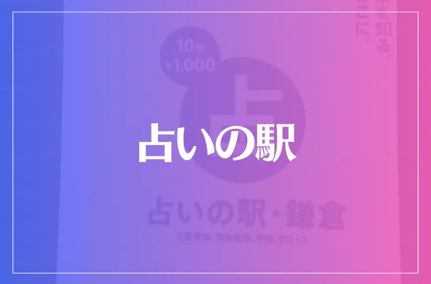 占いの駅は当たる？当たらない？参考になる口コミをご紹介！