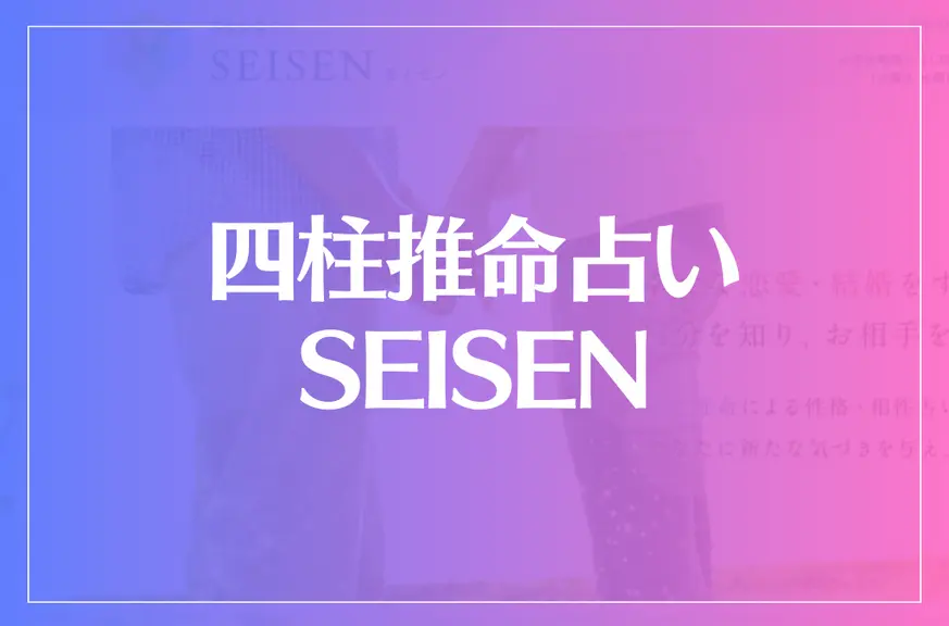 四柱推命占い SEISEN(セイセン)は当たる？当たらない？参考になる口コミをご紹介！