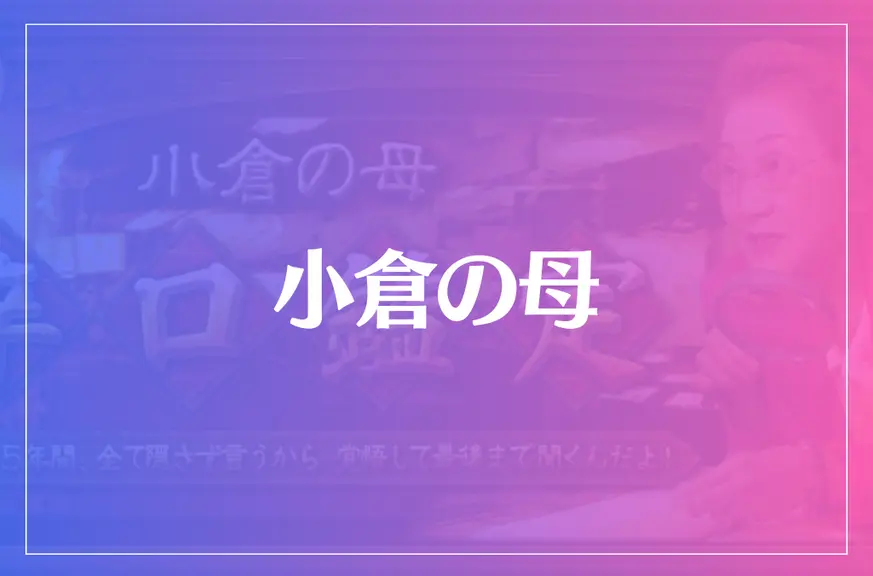 小倉の母は当たる？当たらない？参考になる口コミをご紹介！