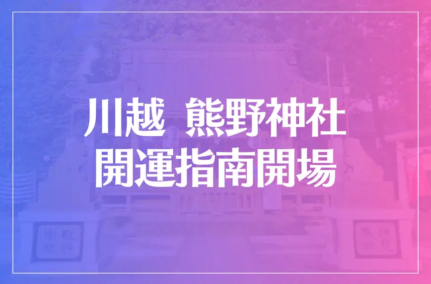 川越 熊野神社 開運指南開場は当たる？当たらない？参考になる口コミをご紹介！