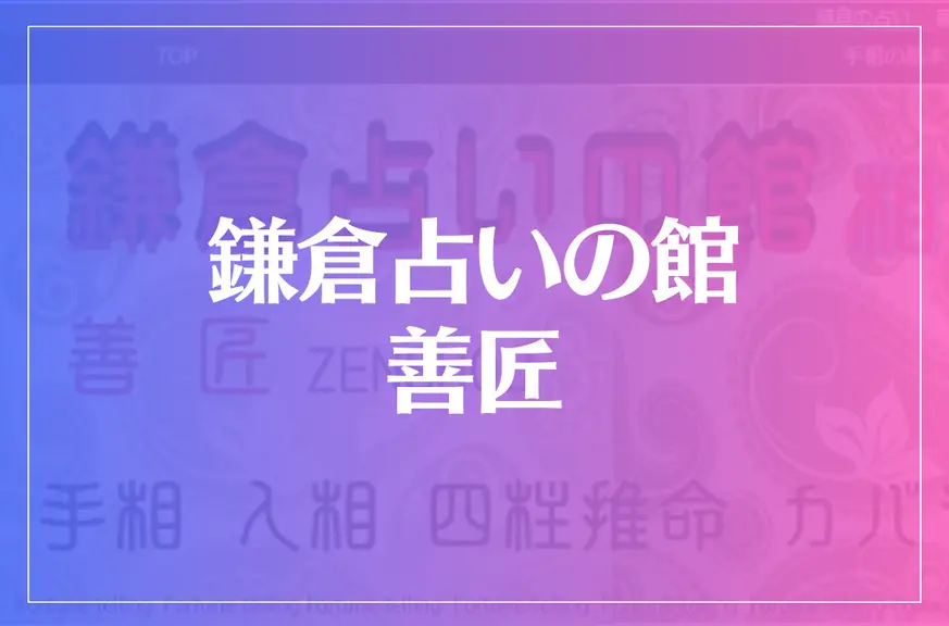 鎌倉占いの館 善匠は当たる？当たらない？参考になる口コミをご紹介！