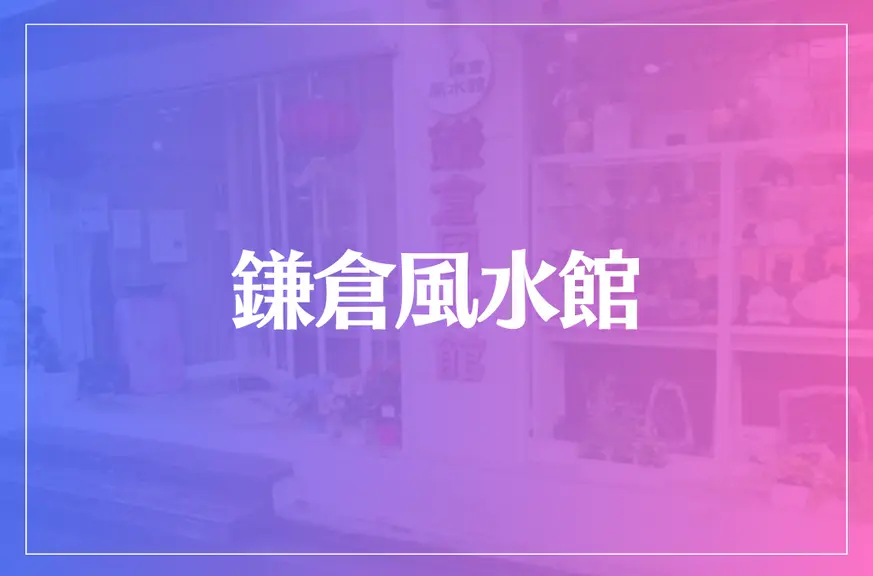 鎌倉風水館は当たる？当たらない？参考になる口コミをご紹介！