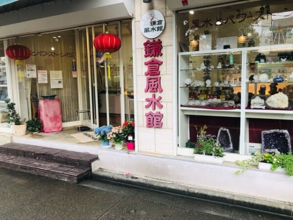 鎌倉風水館