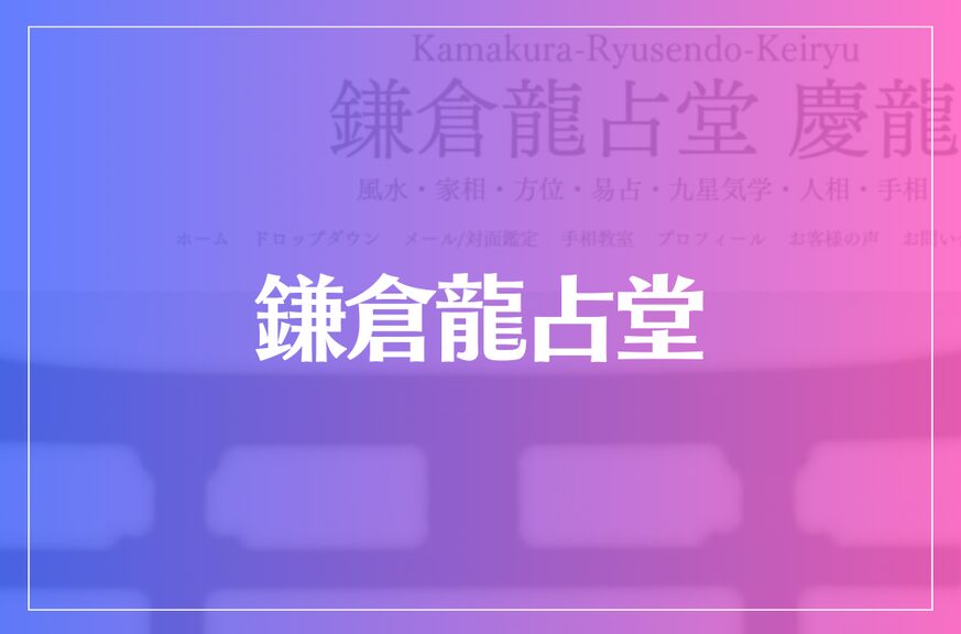 鎌倉龍占堂は当たる？当たらない？参考になる口コミをご紹介！